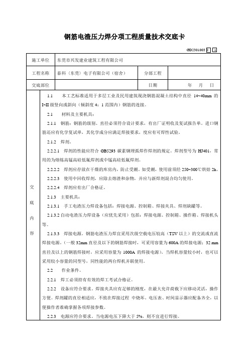 钢筋电渣压力焊分项工程质量技术交底卡