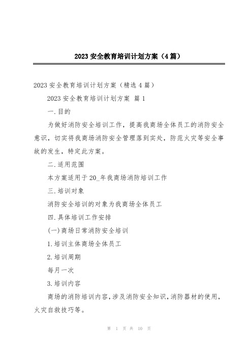 2023安全教育培训计划方案(4篇)