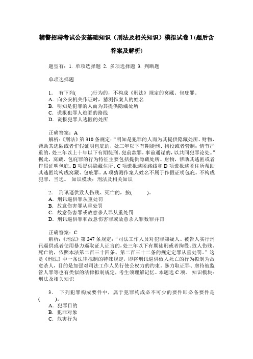 辅警招聘考试公安基础知识(刑法及相关知识)模拟试卷1(题后含答