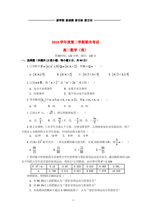 高二数学下学期期末考试试题 理 新人教-新 版