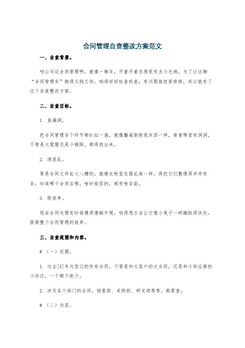 合同管理自查整改方案范文