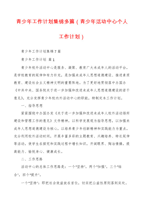 青少年工作计划集锦多篇(青少年活动中心个人工作计划)