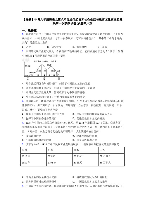 【好题】中考八年级历史上第八单元近代经济和社会生活与教育文化事业的发展第一次模拟试卷(及答案)(2)