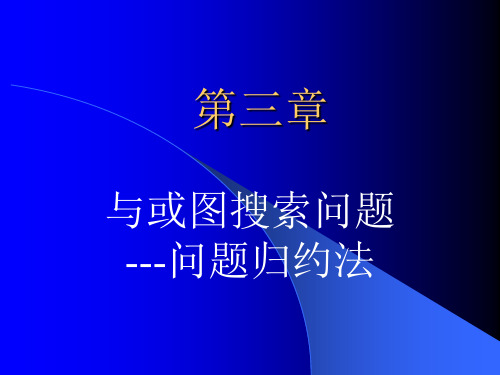 第三章与或图搜索