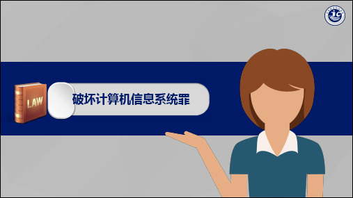 破坏计算机信息系统的犯罪