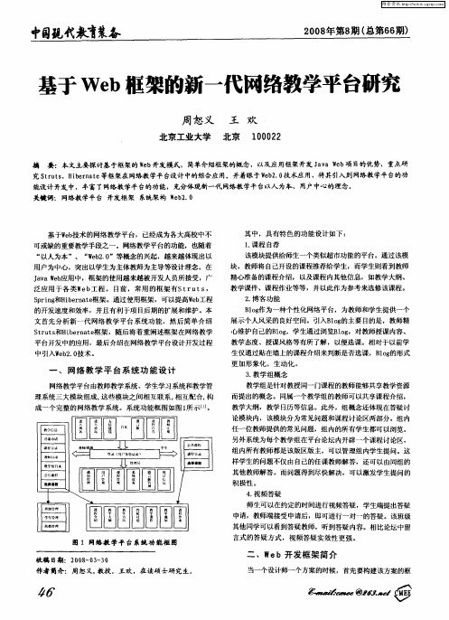 基于Web框架的新一代网络教学平台研究