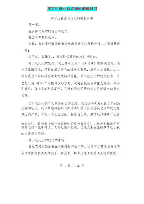 实习生就业协议毁约的检讨书（完整版）