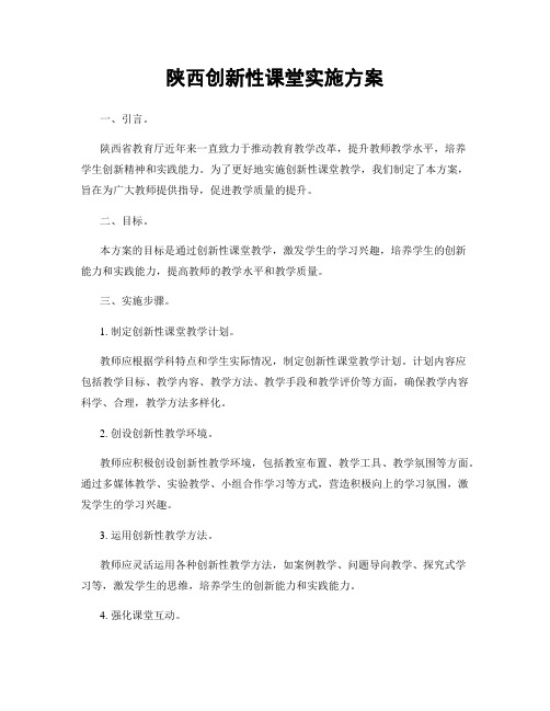 陕西创新性课堂实施方案