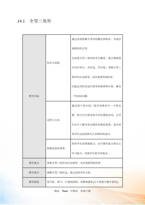 【沪科版】八年级数学上册《全等三角形》教案