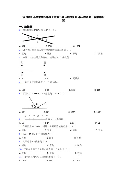 (易错题)小学数学四年级上册第三单元角的度量 单元检测卷(答案解析)(1)