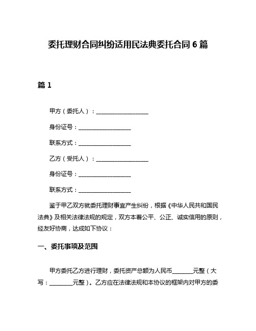 委托理财合同纠纷适用民法典委托合同6篇