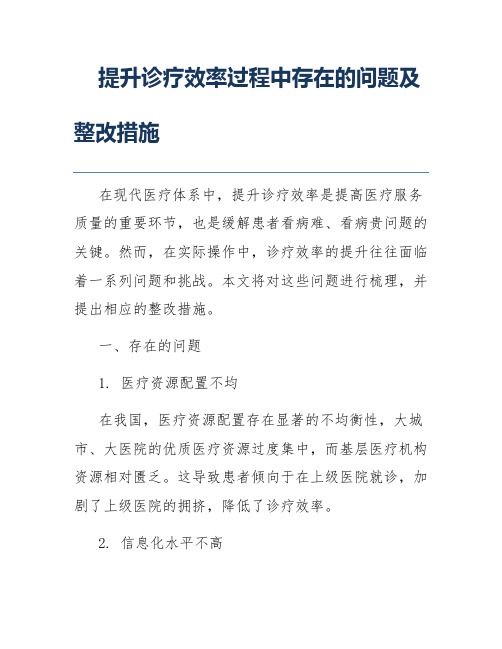 提升诊疗效率过程中存在的问题及整改措施