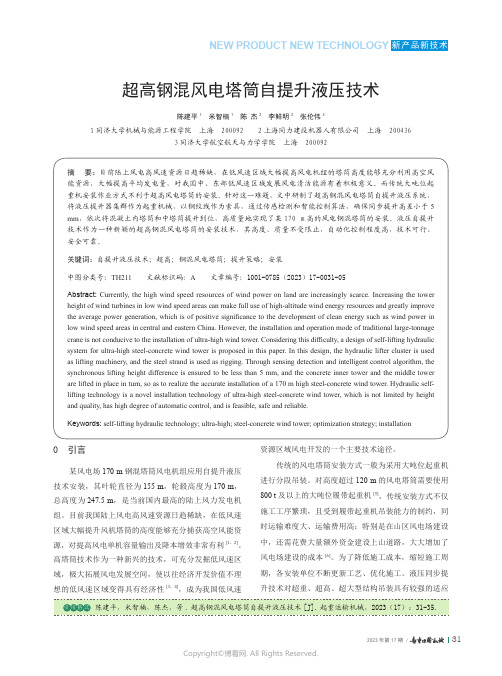 超高钢混风电塔筒自提升液压技术