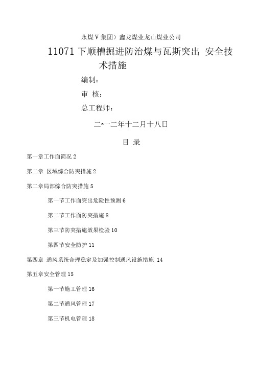 下顺槽掘进防治煤与瓦斯突出安全技术措施新[]