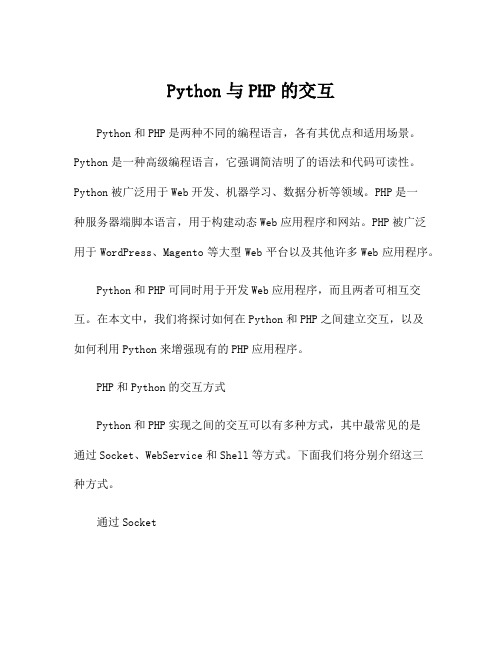 Python与PHP的交互