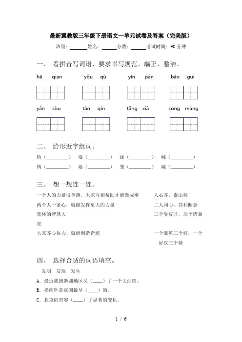 最新冀教版三年级下册语文一单元试卷及答案(完美版)