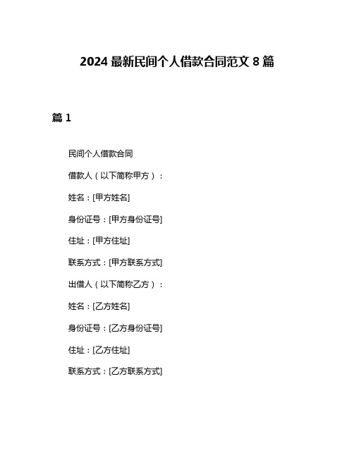 2024最新民间个人借款合同范文8篇