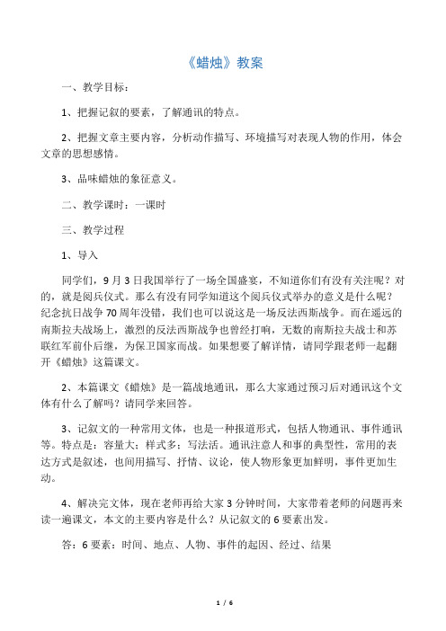 人教版八年级语文上册《蜡烛》教案设计