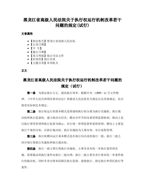 黑龙江省高级人民法院关于执行权运行机制改革若干问题的规定(试行)