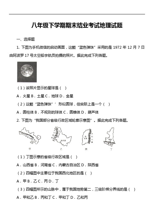 八年级下学期期末结业考试地理试题