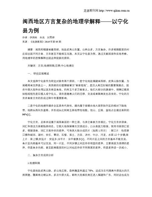 闽西地区方言复杂的地理学解释——以宁化县为例