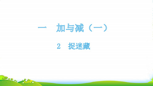 北师大版一年级下册数学课件-2捉迷藏(15张)