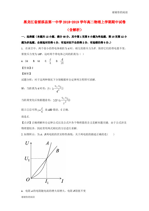 黑龙江省绥滨县第一中学20182019学年高二物理上学期期中试卷(含解析).doc