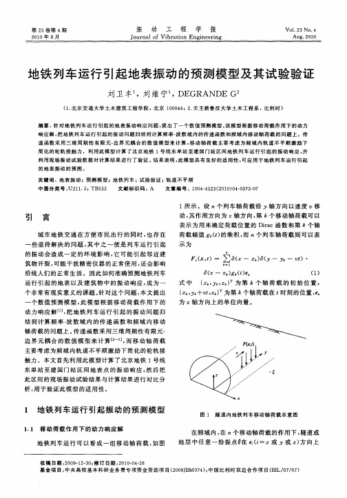 地铁列车运行引起地表振动的预测模型及其试验验证