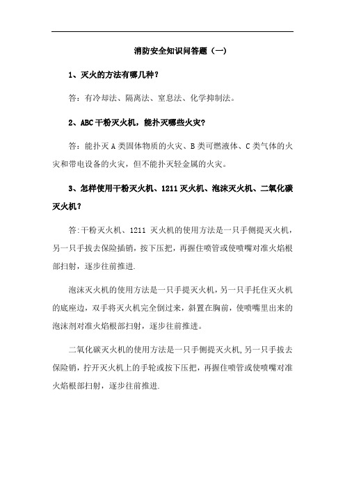 消防安全知识问答题