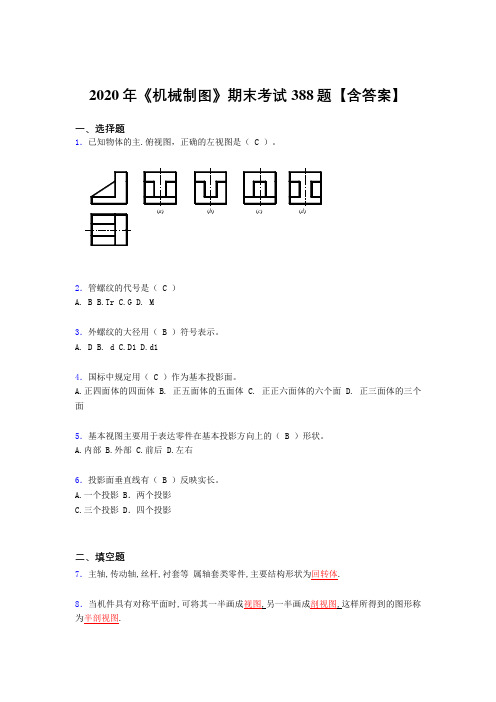 精选最新《机械制图》期末测试题库388题(含答案)