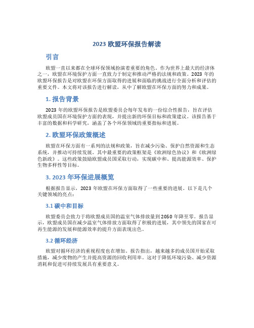 2023欧盟环保报告解读