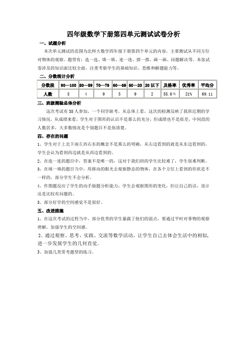 四年级数学下册第四单元测试试卷分析