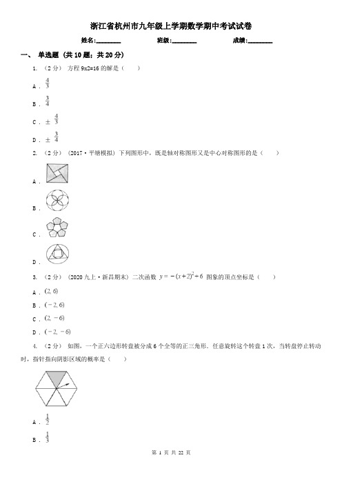 浙江省杭州市九年级上学期数学期中考试试卷