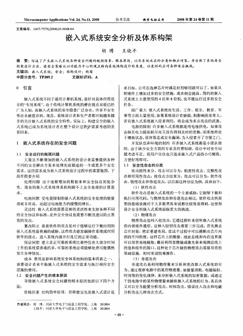 嵌入式系统安全分析及体系构架