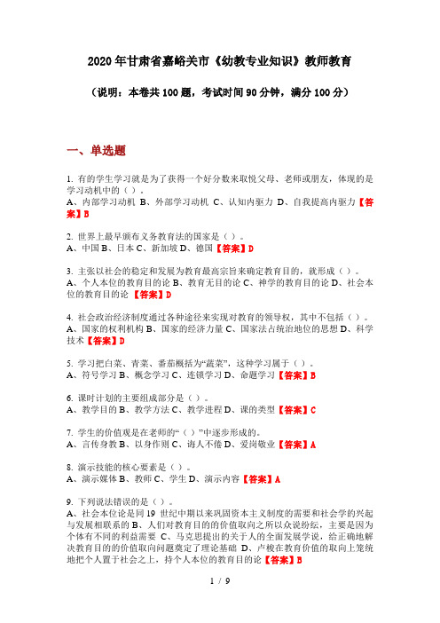 2020年甘肃省嘉峪关市《幼教专业知识》教师教育