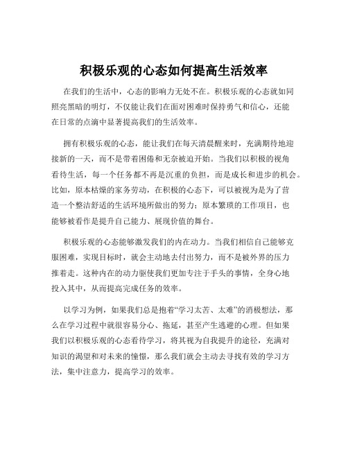 积极乐观的心态如何提高生活效率