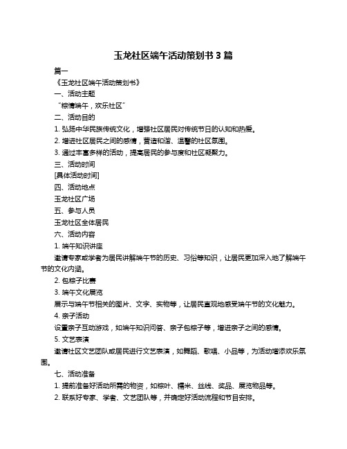 玉龙社区端午活动策划书3篇