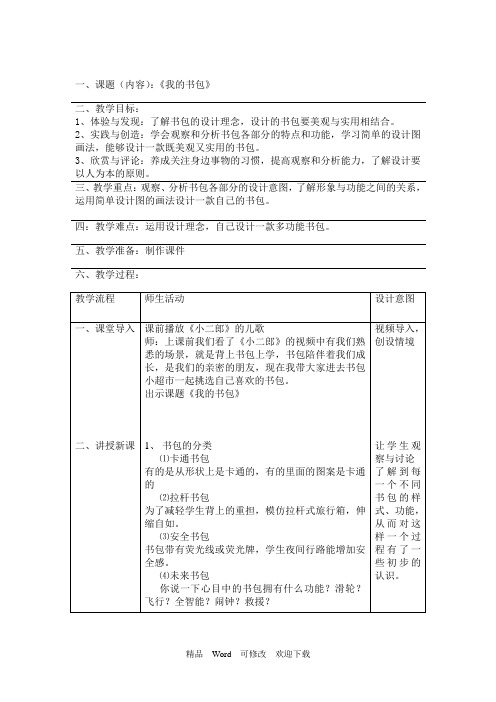 岭南版四年级下册美术教案《我的书包》