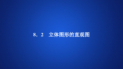 高中数学(新教材)《立体图形的直观图 》课件