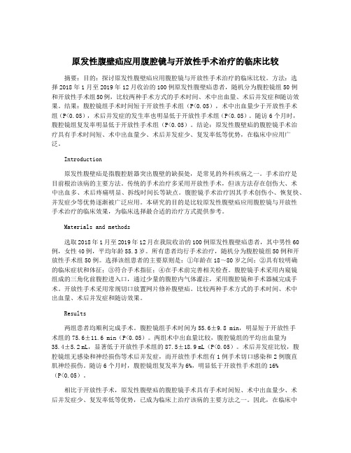 原发性腹壁疝应用腹腔镜与开放性手术治疗的临床比较