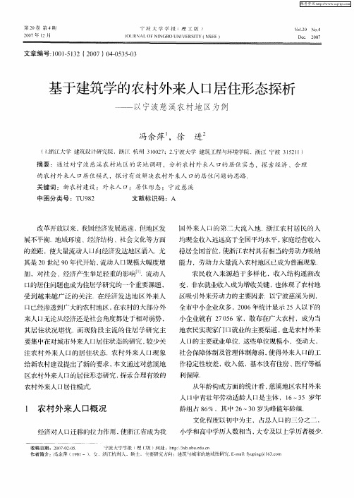 基于建筑学的农村外来人口居住形态探析——以宁波慈溪农村地区为例