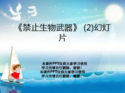 《禁止生物武器》 (2)幻灯片