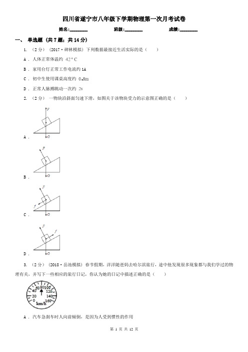 四川省遂宁市八年级下学期物理第一次月考试卷