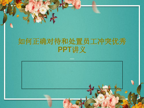 如何正确对待和处置员工冲突优秀PPT讲义共48页文档