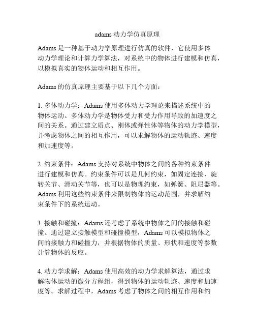 adams动力学仿真原理