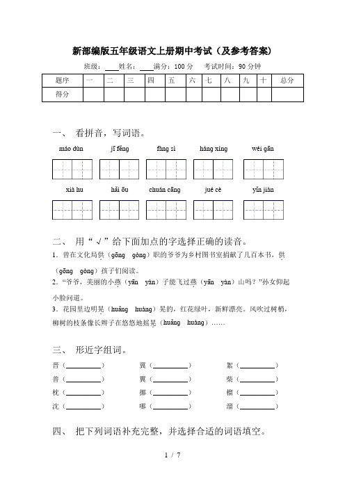 新部编版五年级语文上册期中考试(及参考答案)