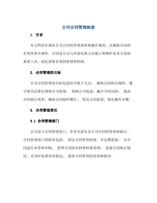 2023公司合同合同管理制度