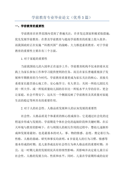 学前教育专业毕业论文(优秀5篇)