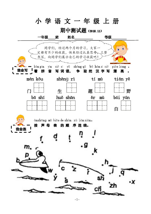 部编一年级语文上册期中测试卷及答案