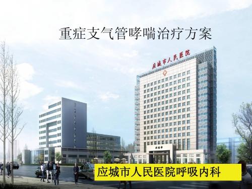 重症支气管哮喘治疗方案01.07